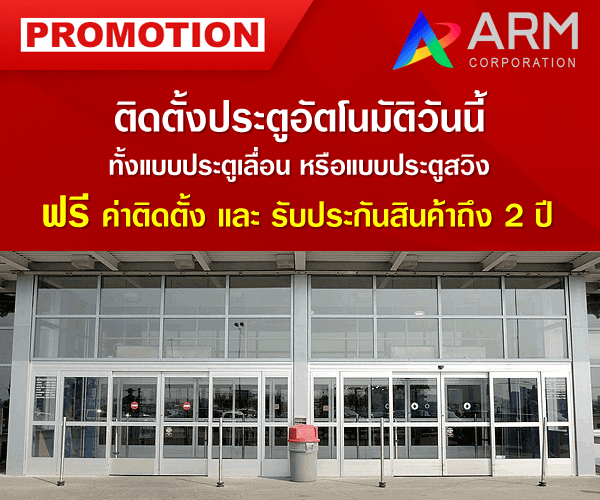 โปรโมชั่น ประตูอัตโนมัติ ฟรีค่าติดตั้งและรับประกันสินค้าถึง 2 ปี