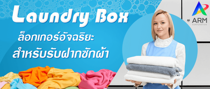 Laundry Locker Box ล็อกเกอร์อัจฉริยะสำหรับรับฝากซักผ้า