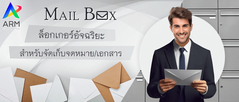 Mail Locker Box ล็อกเกอร์อัจฉริยะสำหรับจัดเก็บจดหมาย/เอกสาร