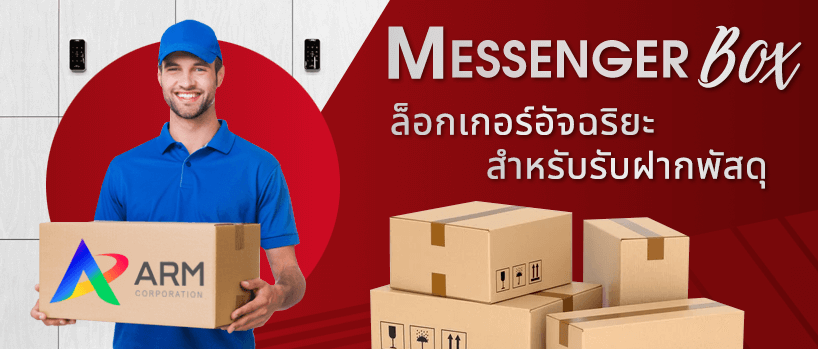 Messenger Locker Box ล็อกเกอร์อัจฉริยะสำหรับรับฝากพัสดุ