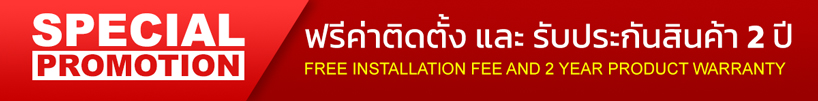 โปรโมชั่น ฟรีค่าติดตั้งและรับประกันสินค้า 2 ปี