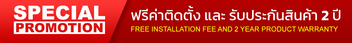 โปรโมชั่น ฟรีค่าติดตั้งและรับประกันสินค้า 2 ปี